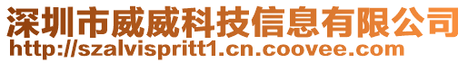 深圳市威威科技信息有限公司