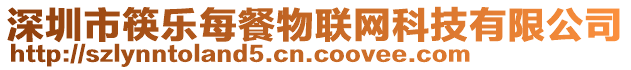 深圳市筷樂(lè)每餐物聯(lián)網(wǎng)科技有限公司