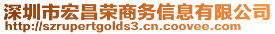 深圳市宏昌榮商務信息有限公司