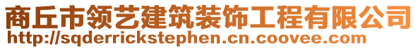 商丘市領(lǐng)藝建筑裝飾工程有限公司