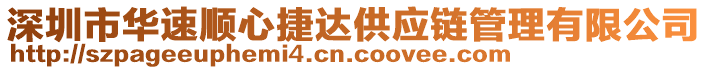 深圳市華速順心捷達(dá)供應(yīng)鏈管理有限公司