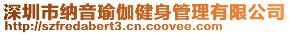 深圳市納音瑜伽健身管理有限公司