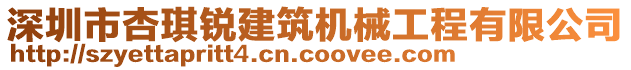 深圳市杏琪銳建筑機(jī)械工程有限公司