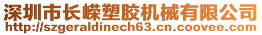 深圳市長嶸塑膠機(jī)械有限公司