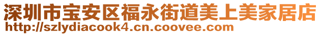 深圳市寶安區(qū)福永街道美上美家居店