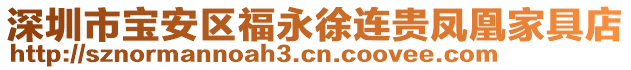 深圳市寶安區(qū)福永徐連貴鳳凰家具店