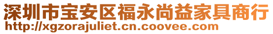 深圳市寶安區(qū)福永尚益家具商行