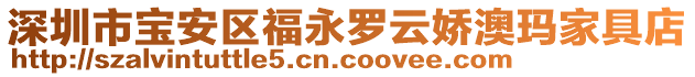 深圳市寶安區(qū)福永羅云嬌澳瑪家具店