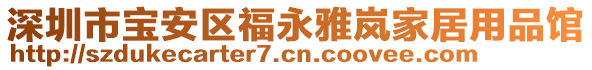 深圳市寶安區(qū)福永雅嵐家居用品館