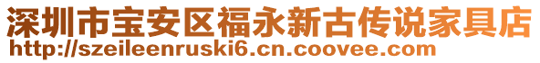 深圳市寶安區(qū)福永新古傳說家具店