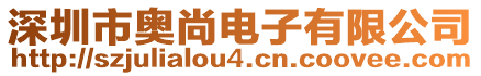 深圳市奧尚電子有限公司