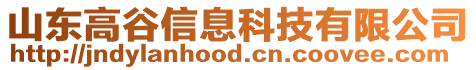 山東高谷信息科技有限公司