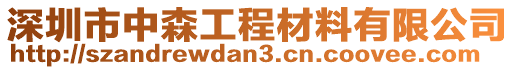 深圳市中森工程材料有限公司