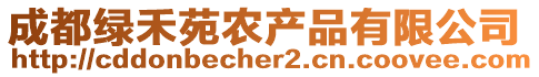 成都綠禾苑農(nóng)產(chǎn)品有限公司