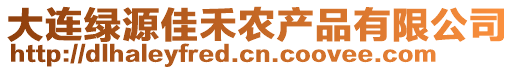 大連綠源佳禾農(nóng)產(chǎn)品有限公司