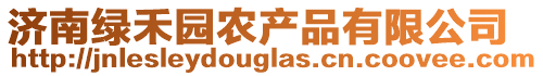 濟南綠禾園農(nóng)產(chǎn)品有限公司