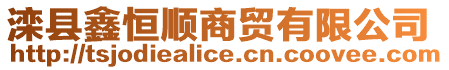 灤縣鑫恒順商貿(mào)有限公司