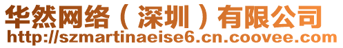 華然網(wǎng)絡(luò)（深圳）有限公司