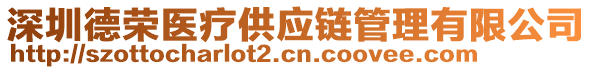 深圳德榮醫(yī)療供應(yīng)鏈管理有限公司