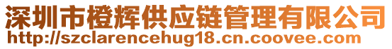 深圳市橙輝供應(yīng)鏈管理有限公司