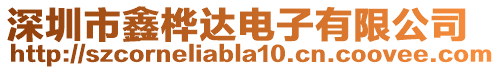 深圳市鑫樺達電子有限公司