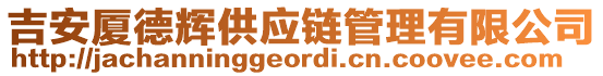 吉安廈德輝供應鏈管理有限公司