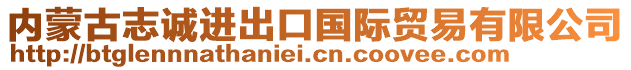 内蒙古志诚进出口国际贸易有限公司