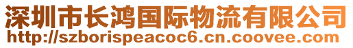 深圳市長鴻國際物流有限公司