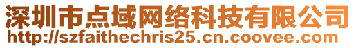 深圳市點(diǎn)域網(wǎng)絡(luò)科技有限公司