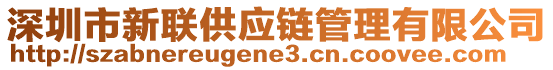 深圳市新聯(lián)供應(yīng)鏈管理有限公司