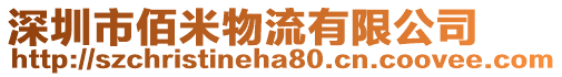 深圳市佰米物流有限公司