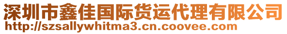 深圳市鑫佳國際貨運(yùn)代理有限公司