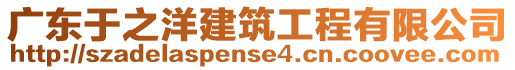 廣東于之洋建筑工程有限公司