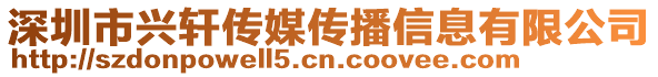 深圳市興軒傳媒傳播信息有限公司