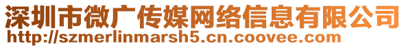 深圳市微廣傳媒網(wǎng)絡(luò)信息有限公司