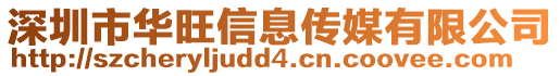 深圳市華旺信息傳媒有限公司