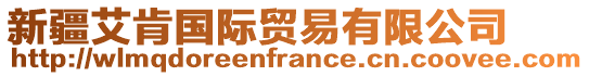 新疆艾肯國(guó)際貿(mào)易有限公司