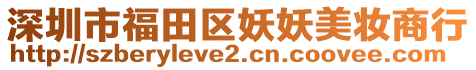 深圳市福田區(qū)妖妖美妝商行