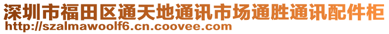 深圳市福田区通天地通讯市场通胜通讯配件柜