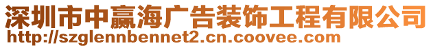 深圳市中贏海廣告裝飾工程有限公司