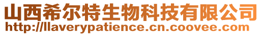 山西希爾特生物科技有限公司