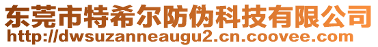 東莞市特希爾防偽科技有限公司