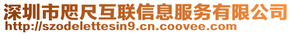 深圳市咫尺互聯(lián)信息服務(wù)有限公司