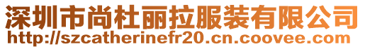 深圳市尚杜丽拉服装有限公司