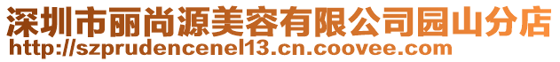 深圳市麗尚源美容有限公司園山分店