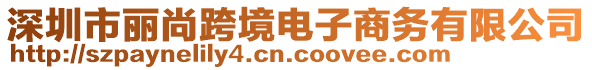 深圳市丽尚跨境电子商务有限公司