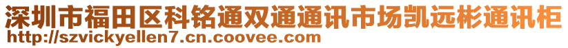 深圳市福田區(qū)科銘通雙通通訊市場(chǎng)凱遠(yuǎn)彬通訊柜