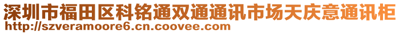 深圳市福田區(qū)科銘通雙通通訊市場天慶意通訊柜