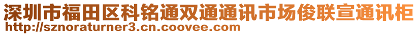 深圳市福田區(qū)科銘通雙通通訊市場俊聯(lián)宣通訊柜