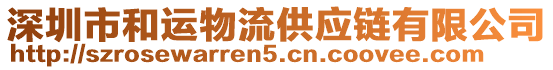 深圳市和運物流供應(yīng)鏈有限公司